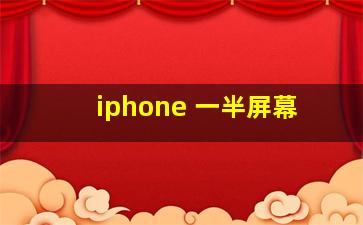 iphone 一半屏幕